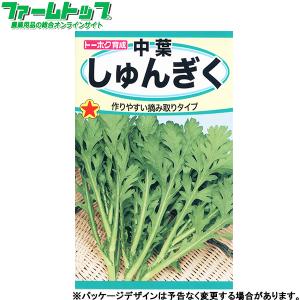 トーホク　野菜の種/種子　春菊　中葉しゅんぎく　内容量25ml　種 （追跡可能メール便発送　全国一律370円）01115