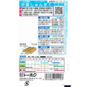 トーホク 野菜の種/種子 春菊 中葉しゅんぎく...の詳細画像1