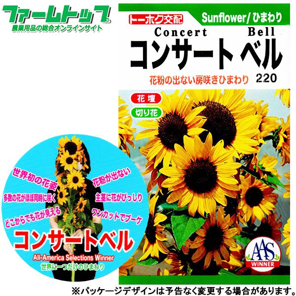 トーホク　花の種/種子　ひまわり　コンサートベル　（追跡可能メール便発送　全国一律370円）0433...