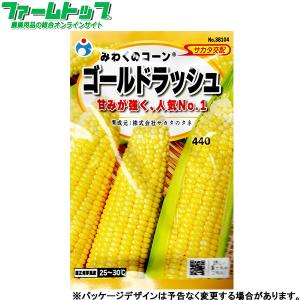 2袋ゴールドラッシュ90 とうもろこし種子 2000粒　農家　サカタのタネ　2袋 野菜の種/種子 ゴールドラッシュ・とうもろこし 2000粒 (大袋)サカタの
