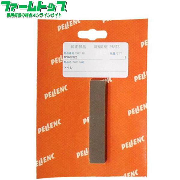 ニッカリ　ペレンク　純正部品　トイシ　NP2602322　砥石　ULB150・ULB250・C35-...