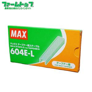 MAX　 園芸用誘引結束機 テープナー用 ステープル 604E-L