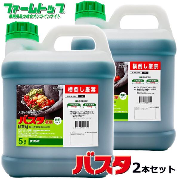 除草剤　バスタ液剤5Lｘ2本セット　有効期限2028年10月　北海道・沖縄県・離島への発送の場合は送...