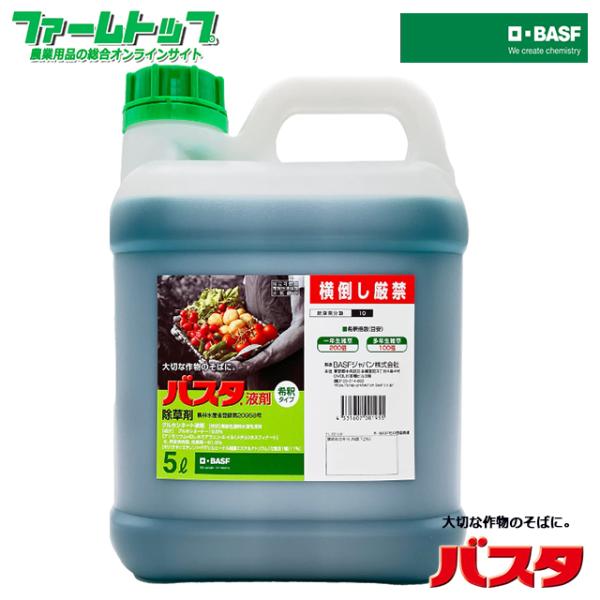 除草剤　バスタ液剤5L　有効期限2028年10月　北海道・沖縄県・離島への発送の場合は送料別途加算