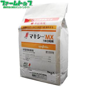 水稲用除草剤　マキシーMX　1キロ粒剤　1kg
