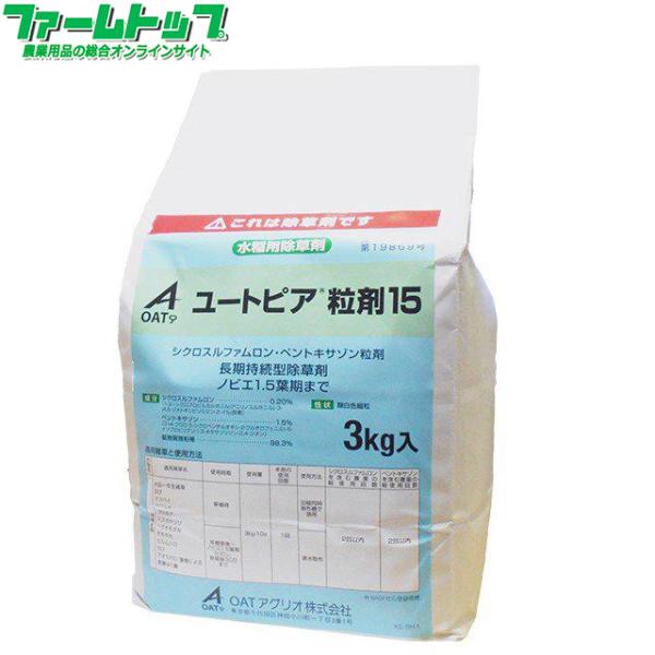 水稲用除草剤　ユートピア粒剤15　3kg