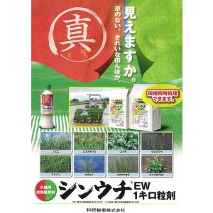 水稲用除草剤 シンウチEW 500mlの詳細画像1