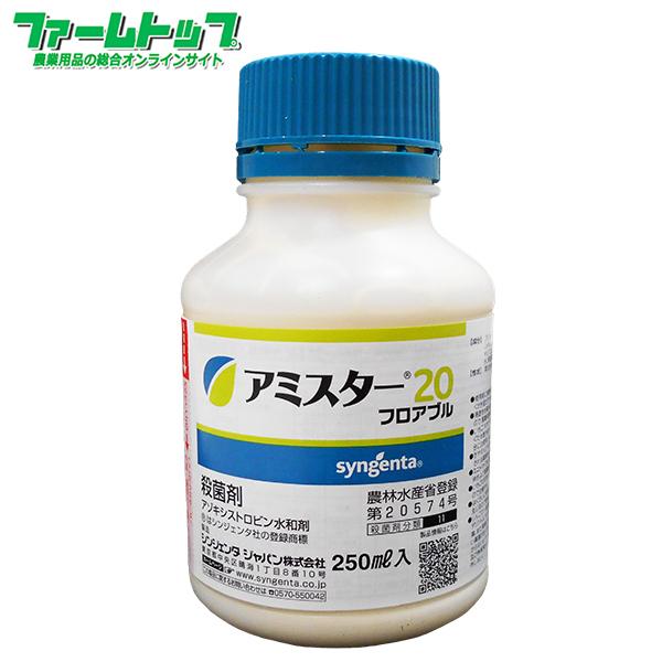 殺菌剤 アミスターフロアブル20　250ml