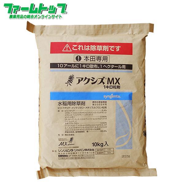 水稲用除草剤　アクシズMX1キロ粒剤　10ｋｇ