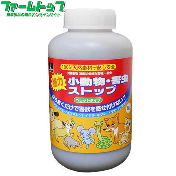 忌避剤　小動物・害虫ストップ　1kg　ペレットタイプ　100％天然素材　モグラ・ネズミ・ヘビ・イタチ...