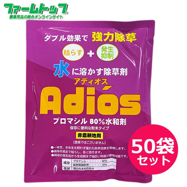 非農耕地用除草剤　ブロマシル80％水和剤　アディオス水和剤100ｇ×50袋セット