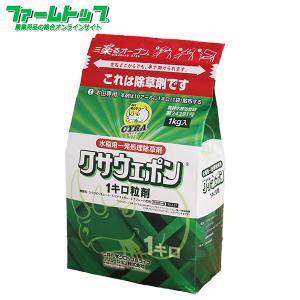 水稲用除草剤　クサウェポン1キロ粒剤　1ｋｇ