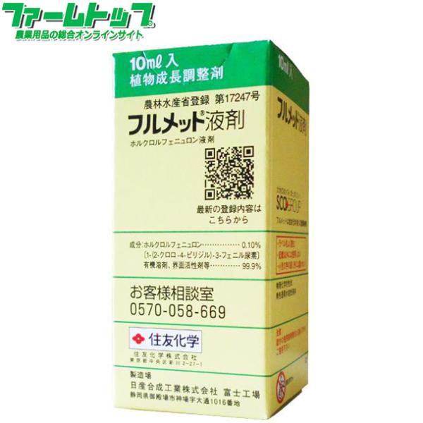 植物成長調整剤フルメット液剤　10ml×10本セット