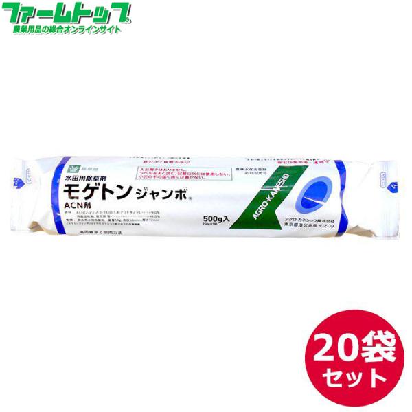 水稲用除草剤　モゲトンジャンボ　500ｇ（50ｇ×10）×20袋セット