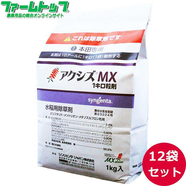 水稲用除草剤　アクシズMX1キロ粒剤1ｋｇ×12袋セット