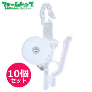 岡本化成　BOBIN ASSY　ニフコフックセット　白　36m巻　10個セット　ハイワイヤー栽培用誘引フック