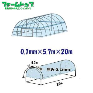 ビニールハウス用屋根ビニール透明　厚み0.1mm×幅5.7m×長さ20m｜farmtop