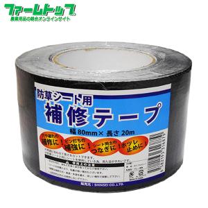 在庫限り　シンセイ　防草シート用補修テープ　幅80ｍｍ×長さ20ｍ