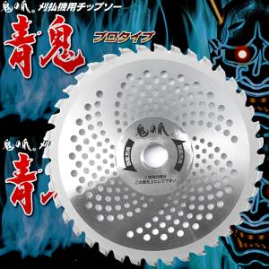 フジ鋼業 鬼の爪 刈払機用チップソー 青鬼プロ...の詳細画像2