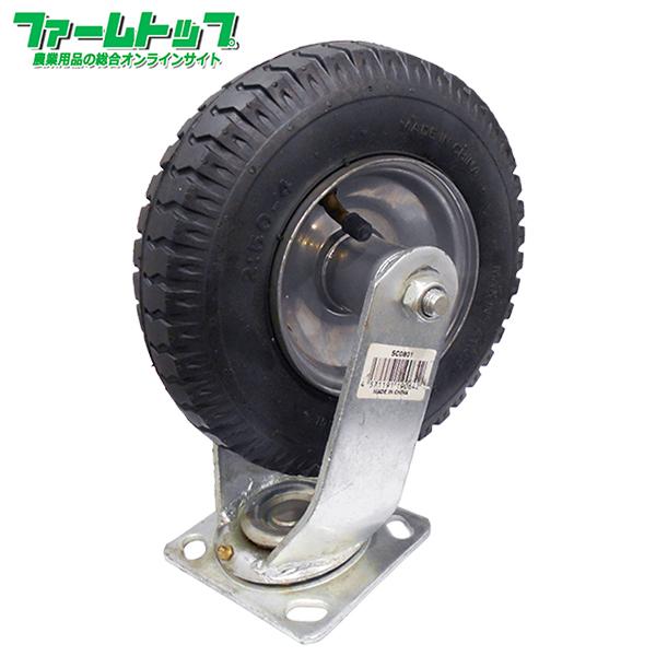 S/S　キャスター付きタイヤ　8インチ　自在　エアータイプ　タイヤサイズ/2.50-4　両軸　SC0...