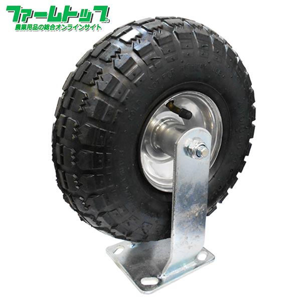 S/S　キャスター付きタイヤ　10インチ　固定　エアータイプ　タイヤサイズ4.10/3.50-4　両...