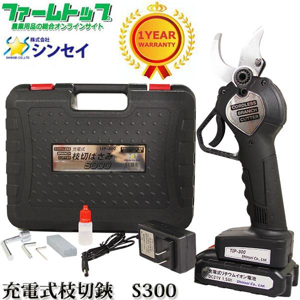 １年メーカー保証　シンセイ　コードレス充電式 電動 剪定鋏S300　TIP-300 最大切断径;20...
