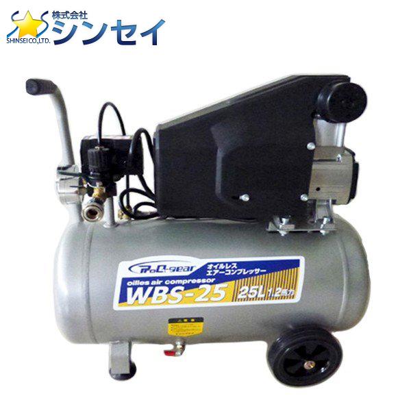 法人様配送限定・個人宅配送不可　オイルレスコンプレッサー  WBS-25　 DIY、ダスト掃除、空気...