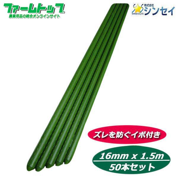 法人様配送限定・個人宅配送不可　シンセイ　イボ支柱　直径16mm×1.5m×50本セット　代引き不可