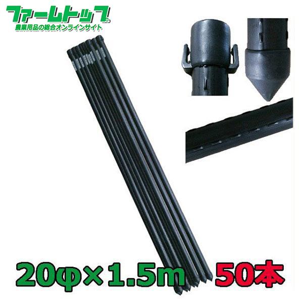 法人様配送限定・個人宅配送不可　防獣杭　直径20mm×1.5m×50本セット　フック付き　代引き不可