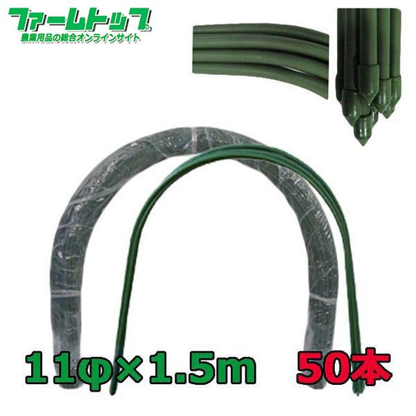 法人様配送限定・個人宅配送不可　シンセイ　トンネル支柱　直径11ｍｍ×1.5ｍ　50本セット　代引き...