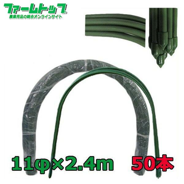 法人様配送限定・個人宅配送不可　シンセイ　トンネル支柱　直径11ｍｍ×2.4ｍ　50本セット　代引き...