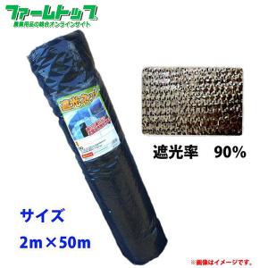 法人様配送限定・個人宅配送不可　シンセイ　遮光ネット　幅2m×長さ50m　遮光率90％　黒　日よけシート　代引き不可