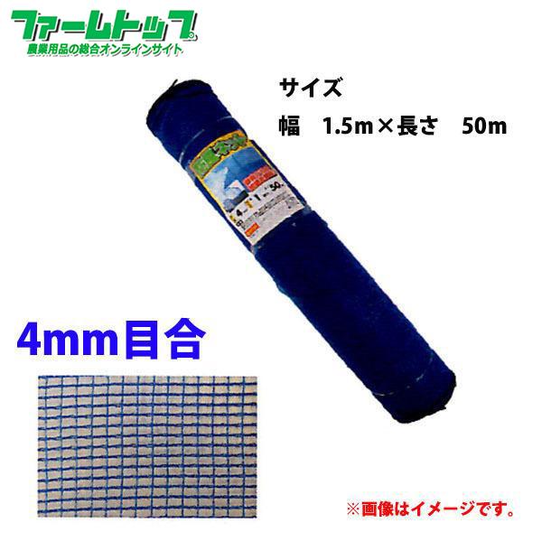 法人様配送限定・個人宅配送不可　シンセイ　防風ネット　目合4mm　1.5m×50ｍ　青　強風からの被...