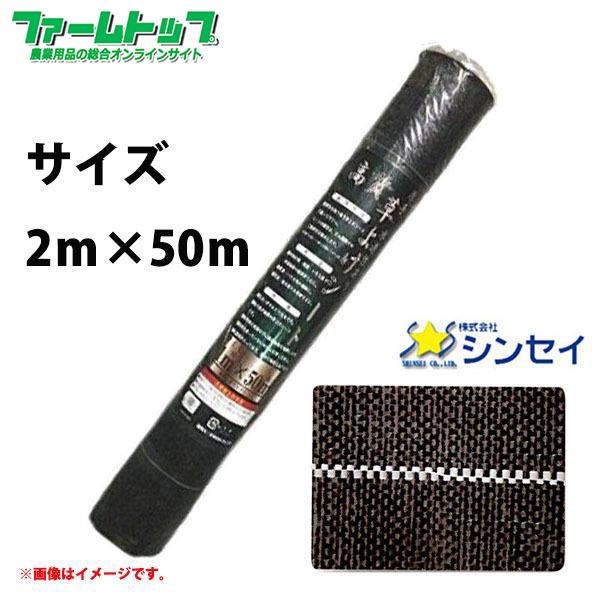 法人様配送限定・個人宅配送不可　シンセイ　高質防草シート　2ｍ×50ｍ　耐用年数4〜6年　代引き不可