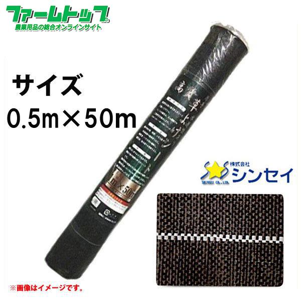 シンセイ　高質防草シート　0.5ｍ×50ｍ　耐用年数4〜6年　　