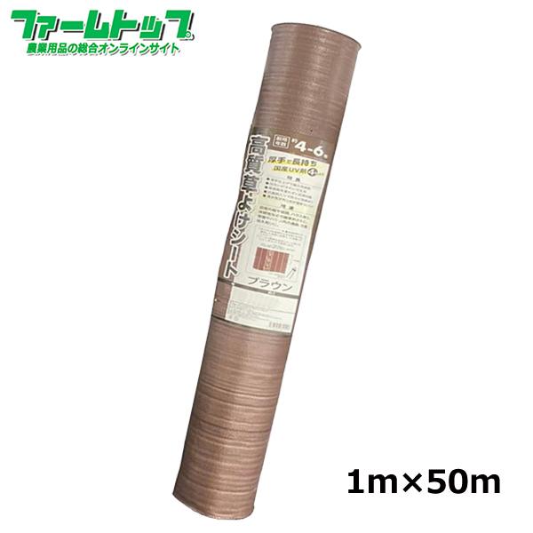 法人様配送限定・個人宅配送不可　シンセイ　高質草よけシート　ブラウン　1ｍ×50ｍ　耐用年数4〜6年...