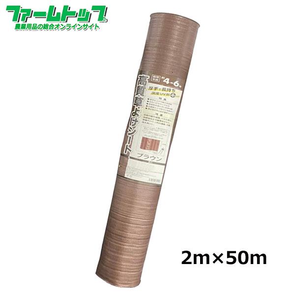 法人様配送限定・個人宅配送不可　シンセイ　高質草よけシート　ブラウン　2ｍ×50ｍ　耐用年数4〜6年...