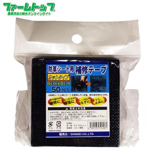 シンセイ　防草シート用補修テープ　カットタイプ　約8cm×8cm　50枚入り