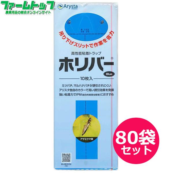 ホリバーブルー　10枚入り×80袋セット(4箱)　たて257mm×よこ100mm　物理的害虫捕獲資材...