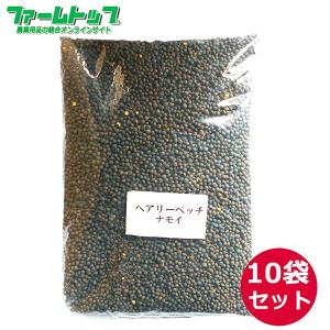 緑肥　ヘアリーベッチ　ナモイ　種　1ｋｇ×10袋セット