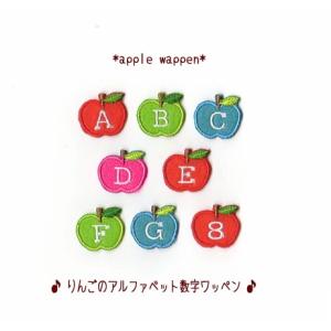 【2L】りんごのイニシャルワッペン*アルファベット数字｜farnnie-ya