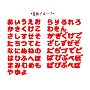 【4.5cm】ひらがなフェルトのカットアイロン...の詳細画像1