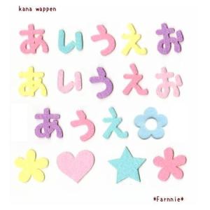 【2ｃｍ2枚セット】パステルカラーのひらがなのカットフェルトワッペン【手書き風書体】