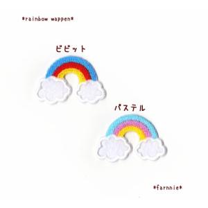 【Ｓ】虹（にじ）のアイロンワッペン｜farnnie-ya