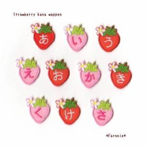 L】いちごのひらがなワッペン : ファーニー ヤフー店 - 通販 - Yahoo