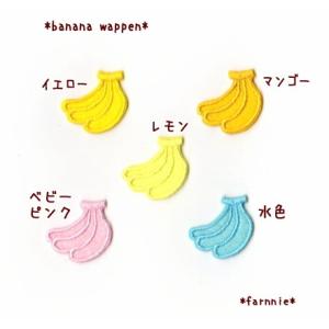 【2L】バナナのアイロンワッペン｜farnnie-ya