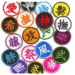 3cm】漢字の刺繍1文字アイロンワッペン【まる/四角】 : ファーニー