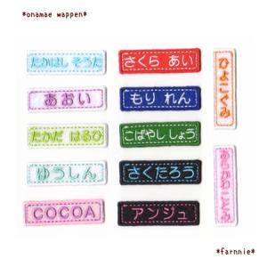 【L】ノーマルお名前アイロンワッペン*たて型もOK