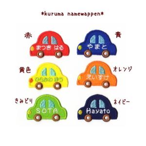 【大】車(くるま)のお名前アイロンワッペン【セ...の詳細画像1
