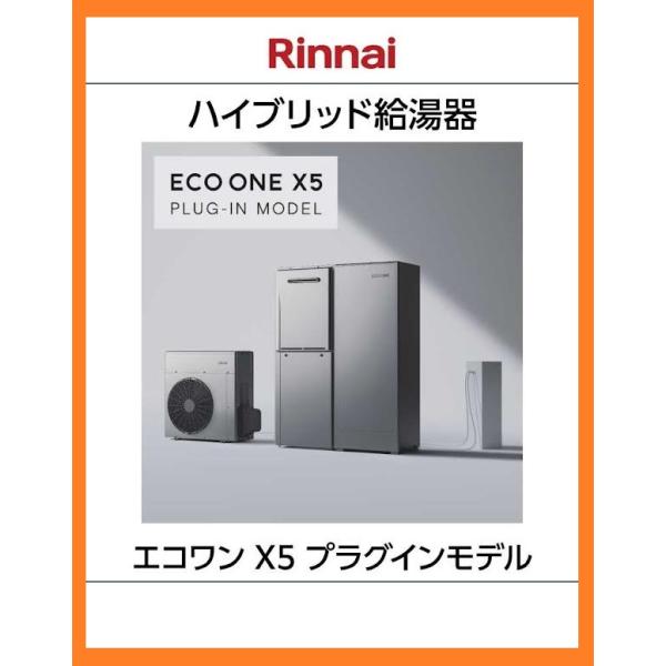 ハイブリッド給湯器 ECO ONE X5 プラグインモデル 都市ガス エコキュート エネファームなど...